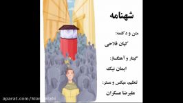 دکلمه شَهنامه  آلبوم چهار فصل  کیان فلاحی