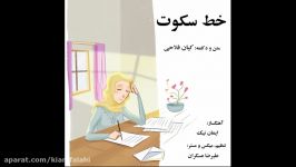 دکلمه خط سکوت  آلبوم چهار فصل  کیان فلاحی