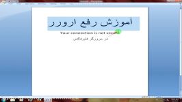 رفع ارورر Your connection is not secure در فایرفاکس