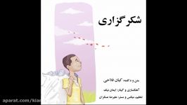 دکلمه شکرگزاری  آلبوم چهار فصل  کیان فلاحی