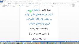 اثرات سیاست های مالی دولت بر متغیر های کلان اقتصادی