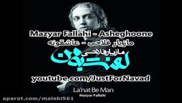 Mazyar Fallahi  Asheghoone مازیار فلاحی  عاشقونه