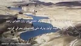 ویدئو زیبا پارک ملی بند امیر موزیک شیرین هزارگی Band Amir National Park Bamiyan