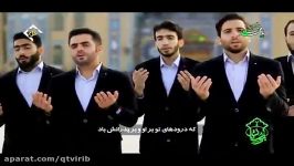 دعای فرج اجرا شده توسط گروه تواشیح الغدیر قم