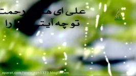 به گدایی غبار حرمت نماهنگ بسیار زیبا در مدح حضرت علی ع در شبکه جهانی ولایت