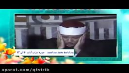 تلاوت سوره احزاب آیات 70 73 توسط عبدالباسط