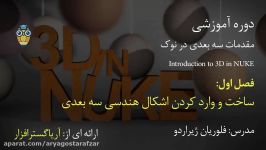 آموزش Nuke  نمایش سه بعدی خلق اجسام هندسی در نیوک