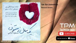 Masoud Emami  Yek Sal Zemestoon امیر یگانه  یک سال زمستون