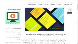 آموزش افزونه گذاشتن یادداشت WP Dashboard Notes