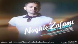 Nima Allameh  Noghte Zafami 2017 نیما آلمه نقطه ضعفمی