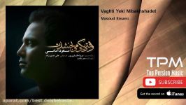 Masoud Emami  Vaghti Yeki Mibakhshadet مسعود امامی  وقتی یکی می بخشدت