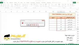 تکنیک اعتبار سنجی داده ها DATA VALIDATION قسمت سوم