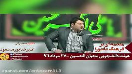 فرهنگ عاشورا علیرضا پورمسعود