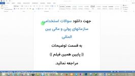 سوالات استخدامی سازمانهای پولی مالی بین المللی