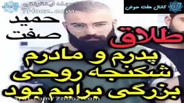 حمید صفت طلاق پدر مادرم، شکنجه روحی بزرگی برایم بود