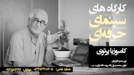 مجموعه کارگاههای سینمای حرفه ای  استاد کامبوزیا پرتوی