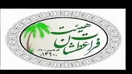 هئیت فرات عطشان تاسیس ۱۳۹۰