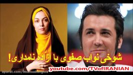 واکنش آزاده نامداری به شوخی جنجالی حسام نواب صفوی + فیلم شوخی