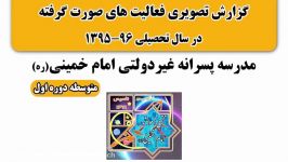 گزارش تصویری فعالیت های سال تحصیلی ۹۶ ۹۵ نسخه اصلی