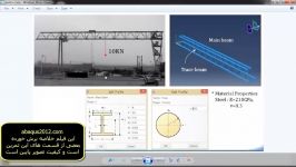 آموزش تحلیل جرثقیل دروازه ای در نرم افزار آباکوس abaqus