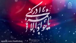 شهادت امام جوادع حاج نادر جوادی شبکه HADITV3