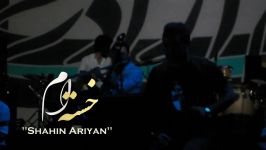 شاهین آرین  خسته ام  Shahin Ariyan  Khasteam