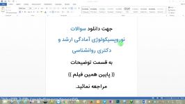 سوالات نوروپسیکولوژی آمادگی ارشد دکتری روانشناسی