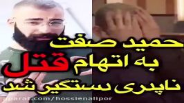 فوری حمید صفت به اتهام قتل ناپدری دستگیر شد Hamid sefat