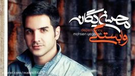 Mohsen Yeganeh  Vabastegi New 2016 محسن یگانه  وابستگی