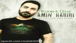 Amin Habibi  Koohe Qaaf  2017 امین حبیبی  کوه قاف