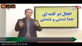 افعال دوکلمه ای جدا شدنی جدا نشدنی  استاد محمودی