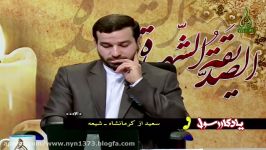 فضیلت حضرت زهرا س پاسخ سعید کرمانشاه برادر شیعه در برنامه یادگار رسول در شبکه جهانی ولایت