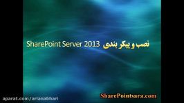 آموزش SharePoint 2013 نصب پیکربندی  بخش 1