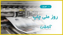 روز ملی صنعت چاپ National Printing Industry Day