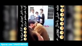 کلیپ خیلی خنده دار باحال دعوا درگیری معلم کلاس