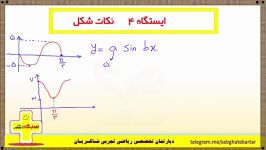 ایستگاه 4  نکات شکل مثلثاتی  تست 1