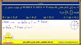 ایستگاه 6  معادلات مثلثاتی  تست 8