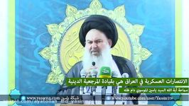 الانتصارات العسكریة فی العراق هی بقیادة المرجعیة الدینیة