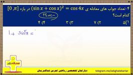 ایستگاه 6  معادلات مثلثاتی  تست 4