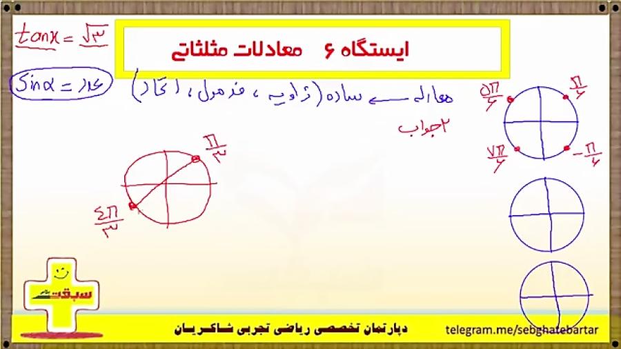 ایستگاه 6  معادلات مثلثاتی  تست 1