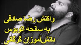 واکنش رضا صادقی به سانحه اتوبوس دانش آموزان هرمزگانی 