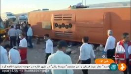 واژگونی اتوبوس حامل دانش آموزان در داراب؛ ۹ کشته، ۳۴ زخمی