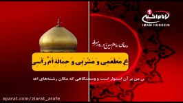 دعای امام حسین علیه السلام در روز عرفه، مشهد مقدس، 1431 ق