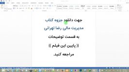 جزوه كتاب مدیریت مالی رضا تهرانی