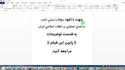 سؤالات تستی كتاب درآمدی تحلیلی بر انقلاب اسلامی ایران