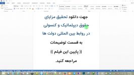 مزایای حقوق دیپلماتیک کنسولی در روابط بین المللی دولت