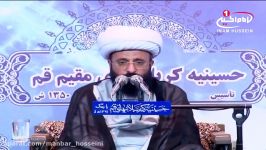 منبر حسینی8 قرآن کتاب معجزه جاوید، حجت الاسلام والمسلمین شیخ حسین تهرانی، قم، 1434ق