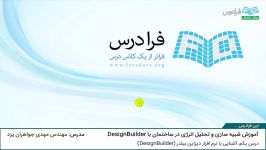 آشنایی نرم افزار دیزاین بیلدر DesignBuilder