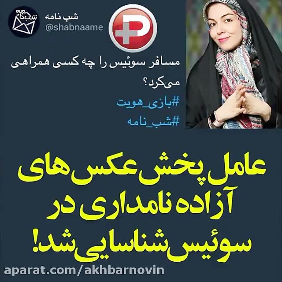 پشت پرده کثیف انتشار عکس های خصوصی آزاده نامداری