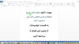 خلاصه کتاب تاریخ فرهنگ تمدن اسلامی دکتر جان احمدی